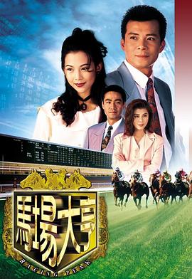 马场大亨1993